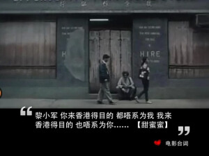 黎小军 你来香港得目的 都唔系为我 我来香港得目的 也唔系为你……  【甜蜜蜜】