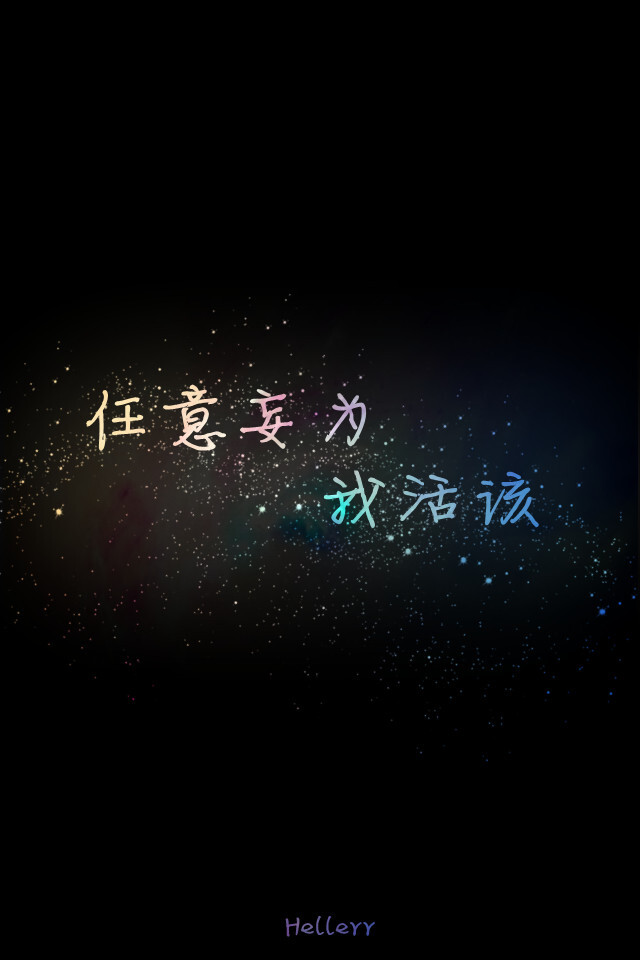  各种原创，黑底大图，白底黑字，格子字，黑底白字，花底字，高光字，双色字，字签，图签，自截头像，原创头像，自改头像，条形码，大图，治愈，小清新，原宿，星空，语录，头像，字母，数字，壁纸，iphone，背景等。盗图者自重。（H小姐的独家壁纸 ）堆糖请搜索索: Hellerr