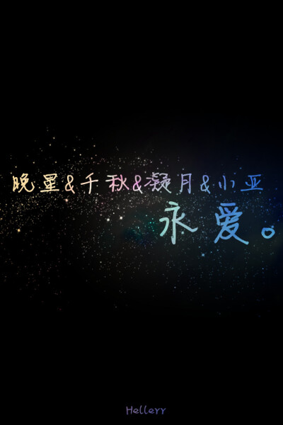 专门上传作图专区，谢谢亲们de支持&gt;&lt;喜欢原创文字请多多支持我吧&gt;&lt;我是H小姐~Hellerr~