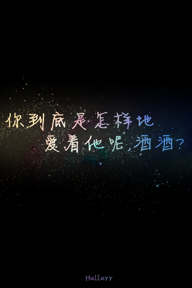 各种原创，黑底大图，白底黑字，格子字，黑底白字，花底字，高光字，双色字，字签，图签，自截头像，原创头像，自改头像，条形码，大图，治愈，小清新，原宿，星空，语录，头像，字母，数字，壁纸，iphone，背景等。盗图者自重。（H小姐的独家壁纸 ）堆糖请搜索索: Hellerr