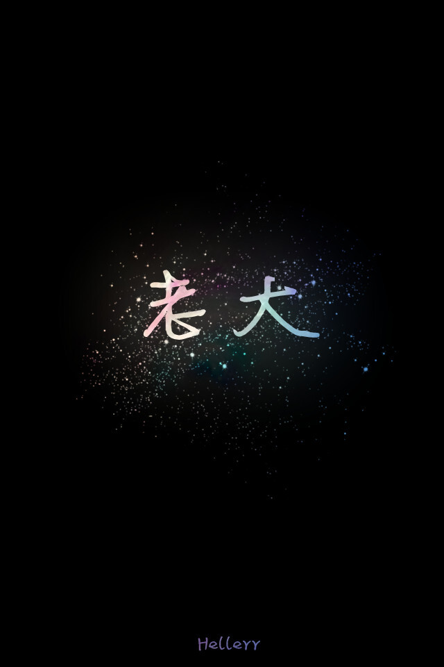 专门上传作图专区，谢谢亲们de支持&gt;&lt;喜欢原创文字请多多支持我吧&gt;&lt;我是H小姐~Hellerr~