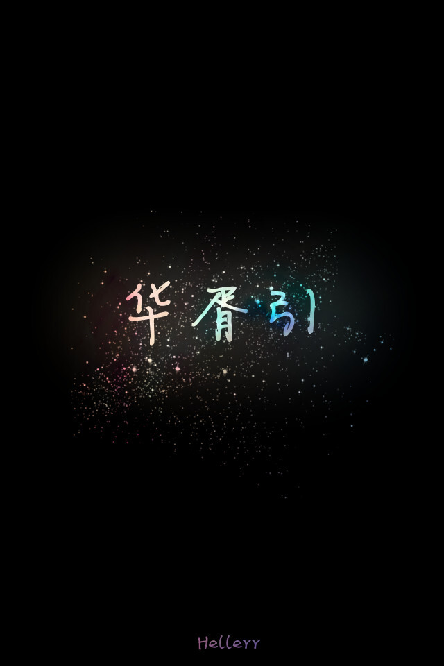 各种原创，黑底大图，白底黑字，格子字，黑底白字，花底字，高光字，双色字，字签，图签，自截头像，原创头像，自改头像，条形码，大图，治愈，小清新，原宿，星空，语录，头像，字母，数字，壁纸，iphone，背景等。盗图者自重。（H小姐的独家壁纸 ）堆糖请搜索索: Hellerr