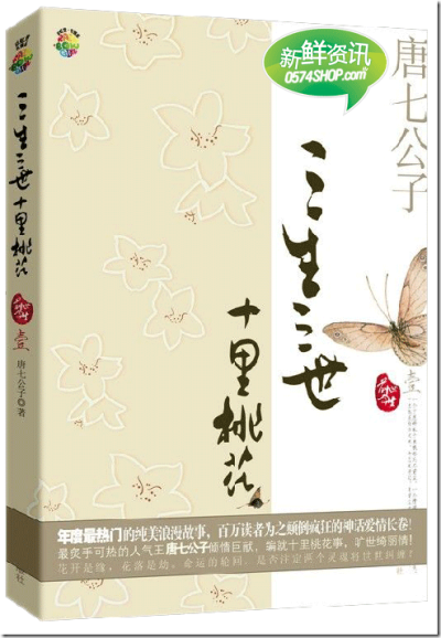 《三生三世十里桃花》是作家唐七公子创作的一本言情小说，也是她的成名之作，“三生三世”系列的第一部，讲述了青丘帝姬白浅和九重天太子夜华的三生爱恨，三世纠葛。一个宁愿醉卧十里桃林忘尽前尘，一个情深不渝三生…