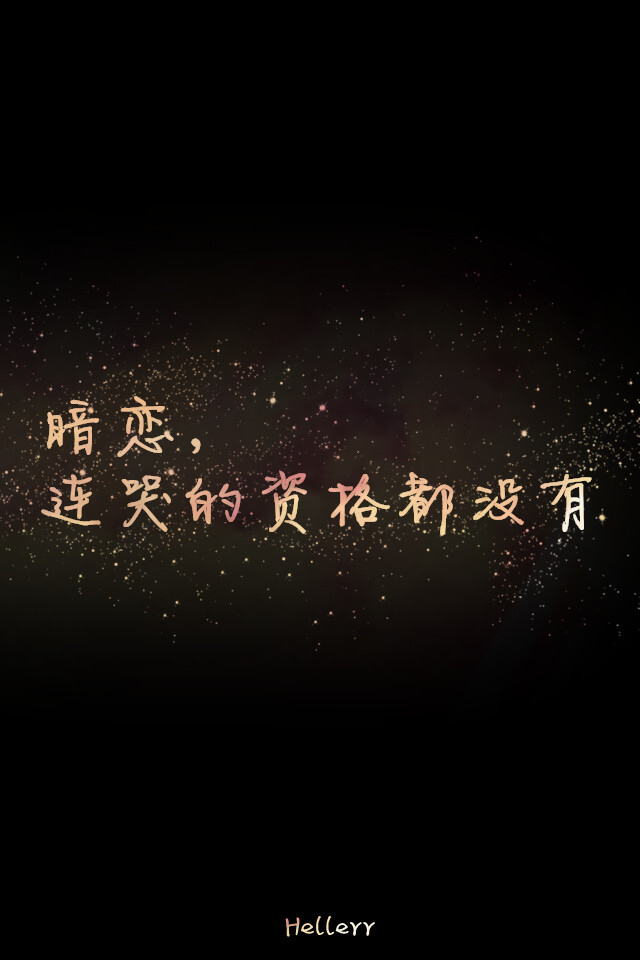  各种原创，黑底大图，格子字，黑底白字，花底字，高光字，双色字，字签，图签，自截头像，原创头像，自改头像，条形码，大图，治愈，小清新，原宿，星空，语录，头像，字母，数字，壁纸，iphone，背景等。盗图者自重。堆糖请搜索索: Hellerr