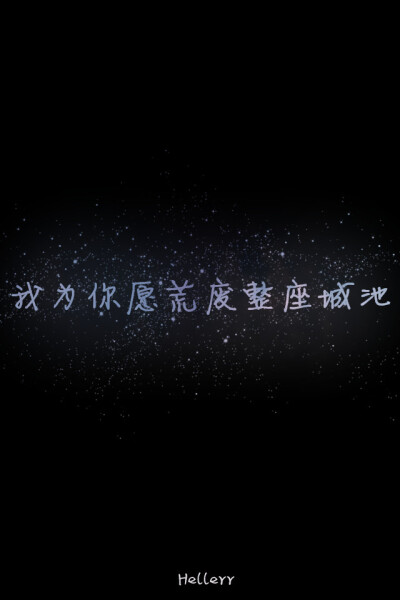  各种原创，黑底大图，格子字，黑底白字，花底字，高光字，双色字，字签，图签，自截头像，原创头像，自改头像，条形码，大图，治愈，小清新，原宿，星空，语录，头像，字母，数字，壁纸，iphone，背景等。盗图者自…