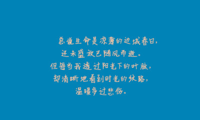 总说生命是凉薄的边城春日，还未盛放已随风而逝。但每当我透过阳光下的叶脉，却清晰地看到时光的纹路，温暖多过悲伤。