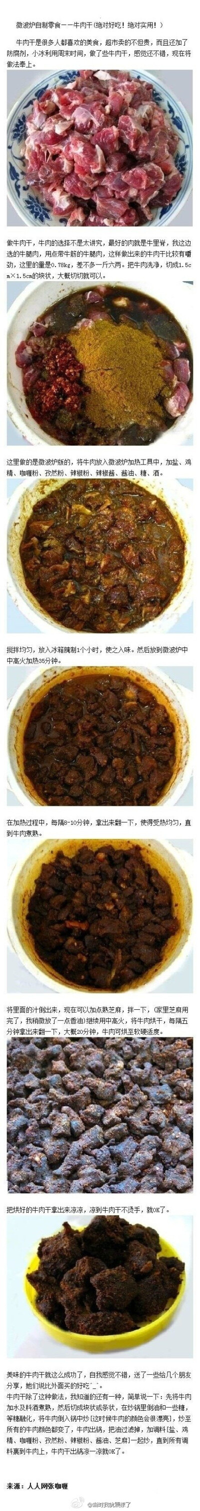 微波炉自制牛肉干教程