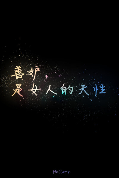  各种原创，黑底大图，格子字，黑底白字，花底字，高光字，双色字，字签，图签，自截头像，原创头像，自改头像，条形码，大图，治愈，小清新，原宿，星空，语录，头像，字母，数字，壁纸，iphone，背景等。盗图者自…