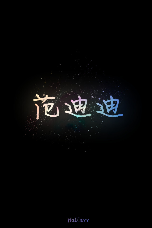 专门上传作图专区，谢谢亲们de支持&gt;&lt;喜欢原创文字请多多支持我吧&gt;&lt;我是H小姐~Hellerr~