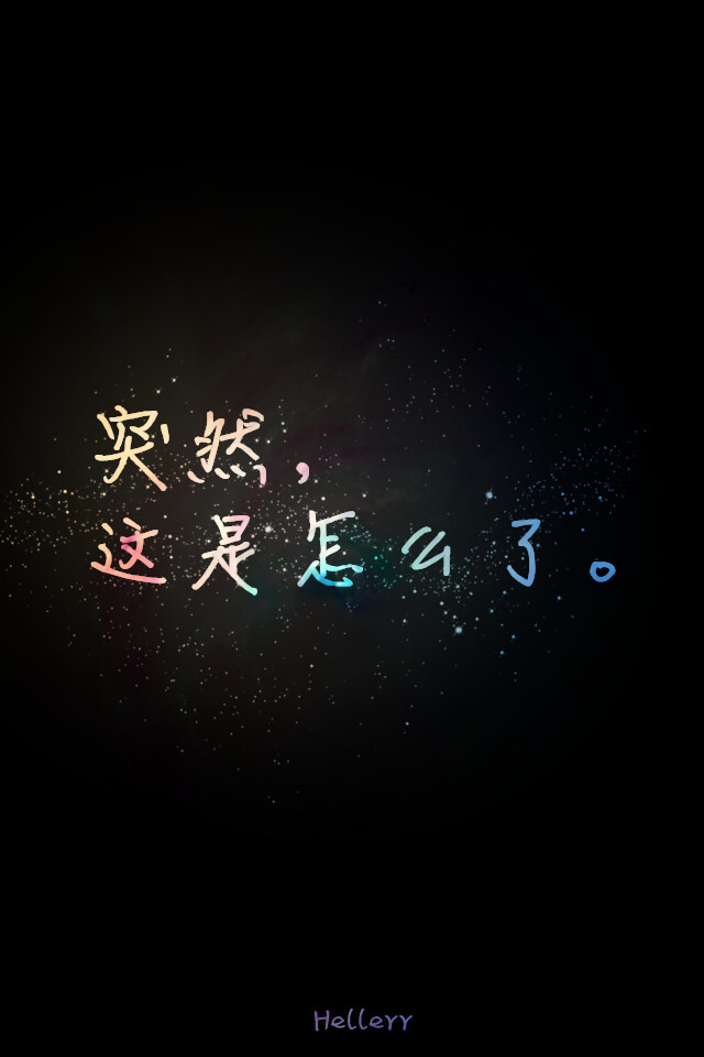 专门上传作图专区，谢谢亲们de支持&gt;&lt;喜欢原创文字请多多支持我吧&gt;&lt;我是H小姐~Hellerr~