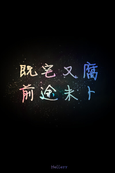  各种原创，黑底大图，格子字，黑底白字，花底字，高光字，双色字，字签，图签，自截头像，原创头像，自改头像，条形码，大图，治愈，小清新，原宿，星空，语录，头像，字母，数字，壁纸，iphone，背景等。盗图者自…