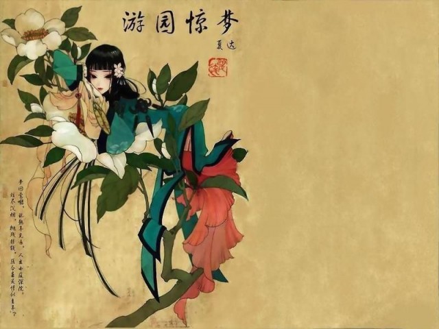 《游园惊梦》夏达