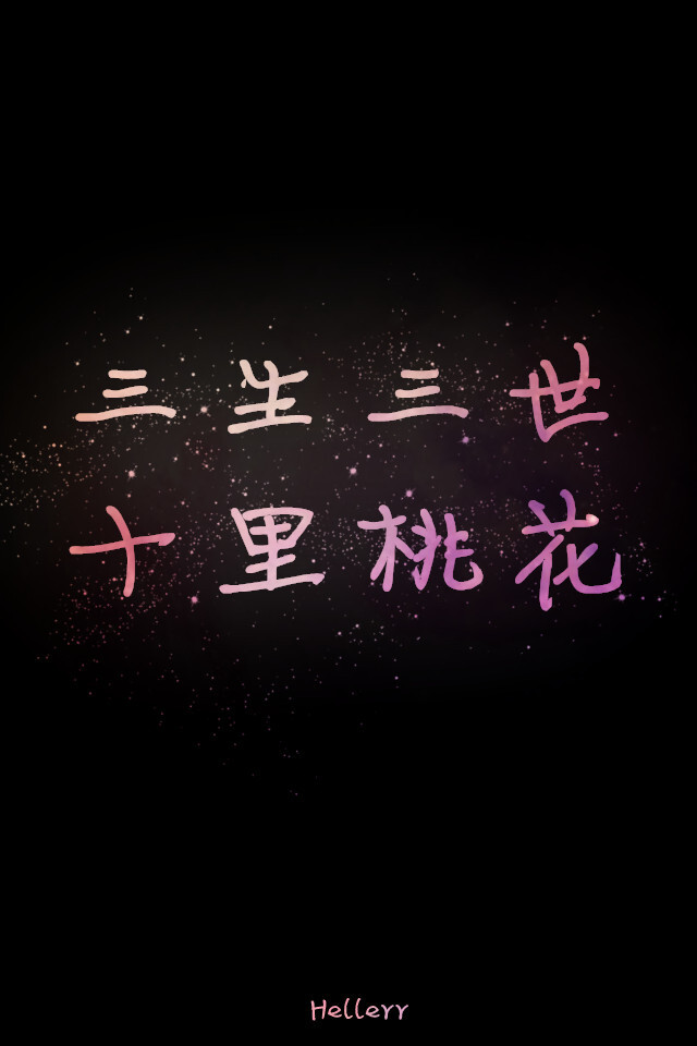 各种原创，黑底大图，格子字，黑底白字，花底字，高光字，双色字，字签，图签，自截头像，原创头像，自改头像，条形码，大图，治愈，小清新，原宿，星空，语录，头像，字母，数字，壁纸，iphone，背景等。盗图者自重。（H小姐的独家壁纸 ）堆糖请搜索索: Hellerr