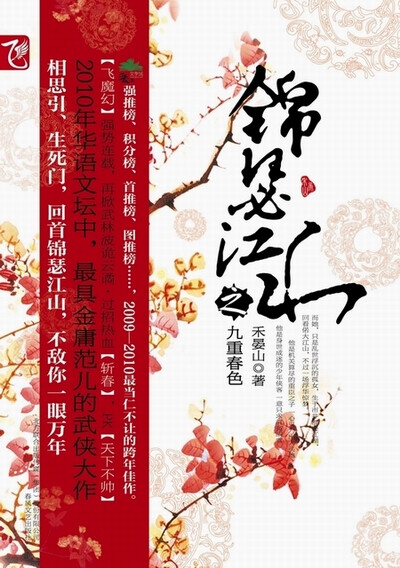 这本作品正准备看中，不过是禾晏山禾大作品，她的另一部兰香缘我正在看中，非常好看。《锦瑟江山之九重春色》内容简介：一时的年少倾情，却让她身负剧毒、遭江湖万人追杀。所有种种，却不敌情人一刀伤心小箭。再见时，她身边有了少年英雄，他亦有了如花美眷。前尘往事，情仇难断。江山如锦，九重春色美无边，烽火诸侯一朝乱。孤注一掷，最后却只听得四面楚歌高唱。到最后，洞中烛火幽幽，他扶她手中利刃刺人心喉。我欠你的……终于还你了……多年前对她赶尽杀绝，终是后悔了，如今亦只得拿命还她。