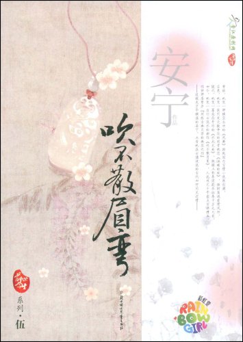 安宁作品，文行云流水，入选网文十年盘点百部精品，作协评委赞为“网络古典文学的典范之作”，一个名动天下，一个寄人篱下，初见那天，他是身穿绣金喜袍以珠冠束发的新郎倌，她是新娘子养在闺中的陪嫁丫鬟，没人知道…