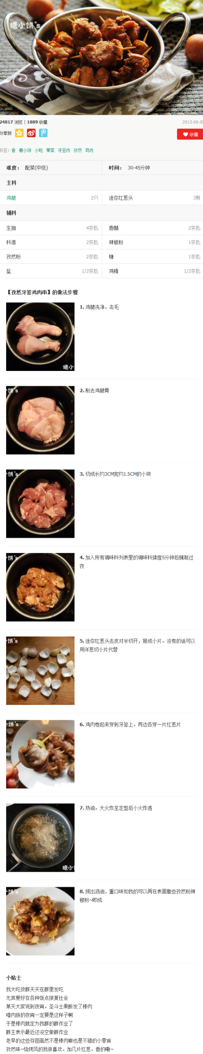 孜然牙签鸡肉串