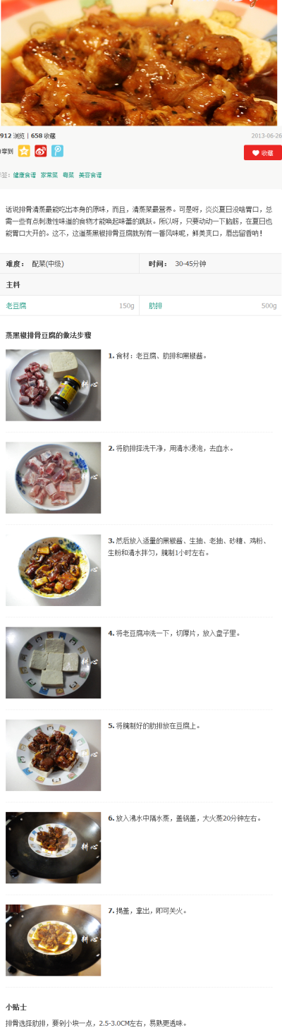 蒸黑椒排骨豆腐