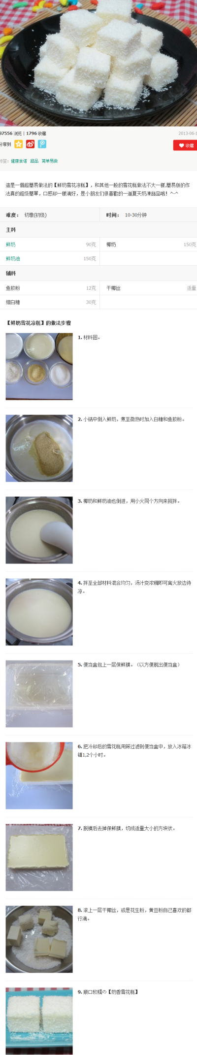 鲜奶雪花凉糕