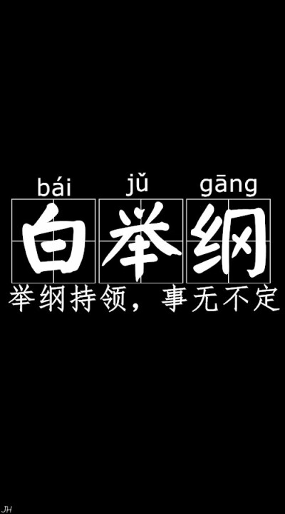 白举纲