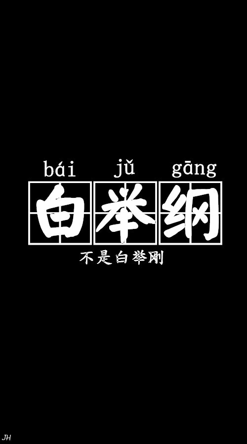 白举纲