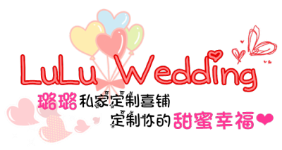 LuLu Wedding 璐璐私家定制喜铺,定制你的甜蜜幸福！