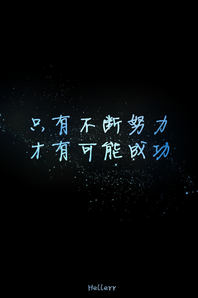 只有不断努力才有可能成功