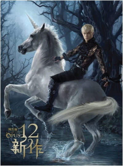 《十二新作》——震撼来袭！这次的专辑封面，为了给歌迷一个独特的视觉呈现，周杰伦再突破框架，开唱片圈先例，特地邀请到油画家为周杰伦作画，周杰伦帅气地驰骋在神秘森林中，彷佛古油画中的骑士王子，优雅而帅气，…