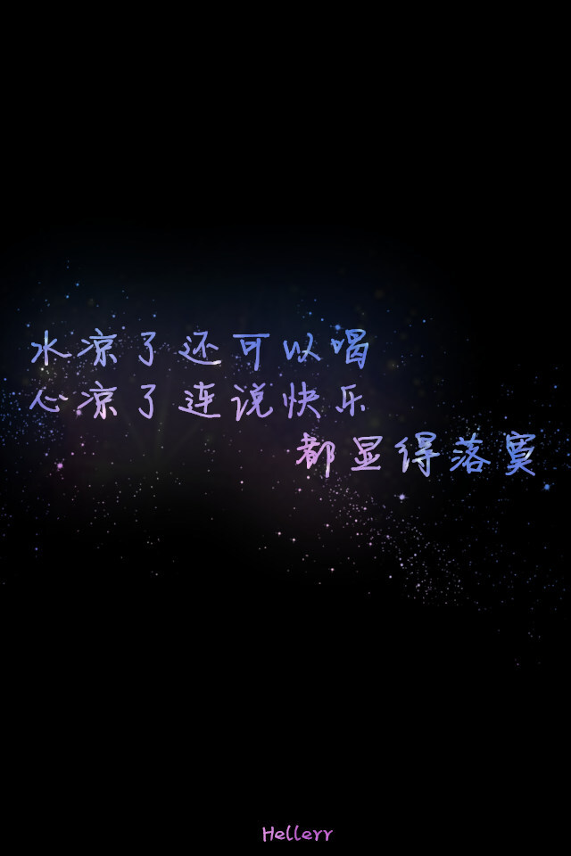 心凉了还说快乐显得落寞