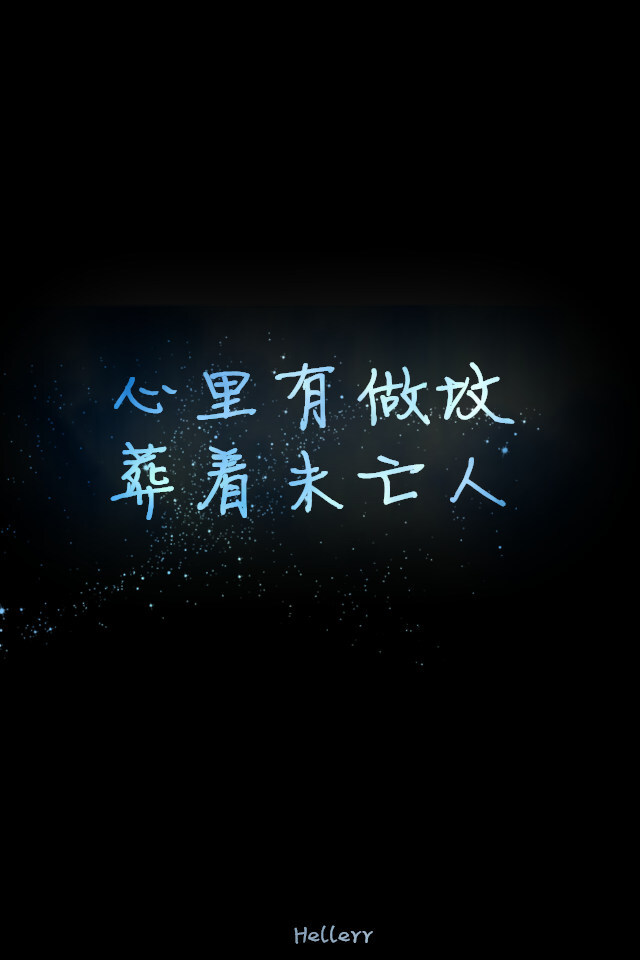 心里有做坟葬着未亡人