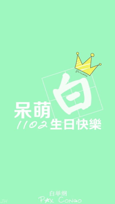 白举纲 1102 生日快乐 小白 快乐男声 2013 原创 手机壁纸 iphone 5