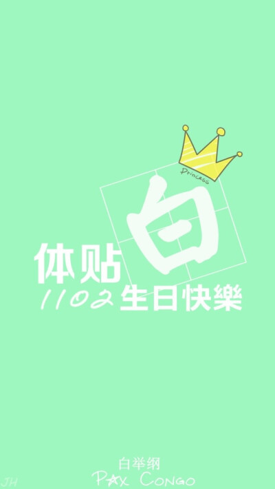 白举纲 1102 生日快乐 小白 快乐男声 2013 原创 手机壁纸 iphone 5