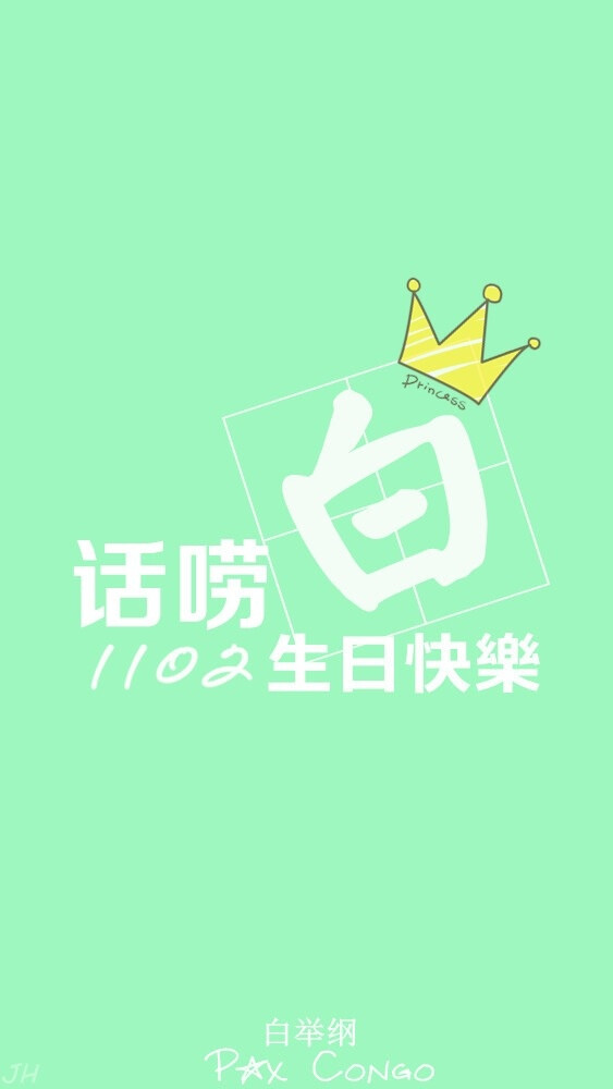 白举纲 1102 生日快乐 小白 快乐男声 2013 原创 手机壁纸 iphone 5