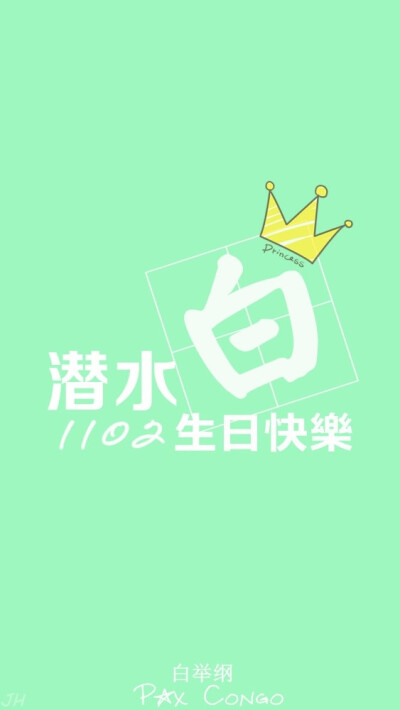 白举纲 1102 生日快乐 小白 快乐男声 2013 原创 手机壁纸 iphone 5