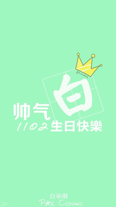 白举纲 1102 生日快乐 小白 快乐男声 2013 原创 手机壁纸 iphone 5