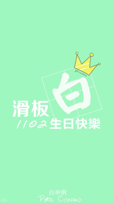 白举纲 1102 生日快乐 小白 快乐男声 2013 原创 手机壁纸 iphone 5