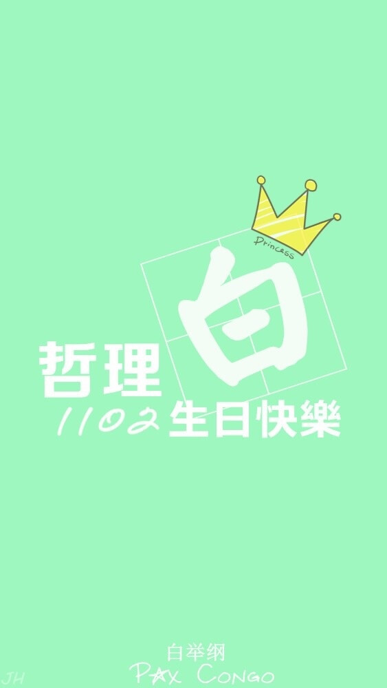 白举纲 1102 生日快乐 小白 快乐男声 2013 原创 手机壁纸 iphone 5