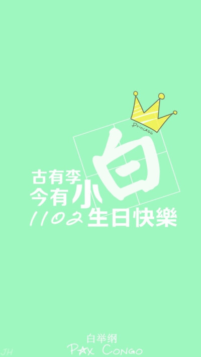 白举纲 1102 生日快乐 小白 快乐男声 2013 原创 手机壁纸 iphone 5