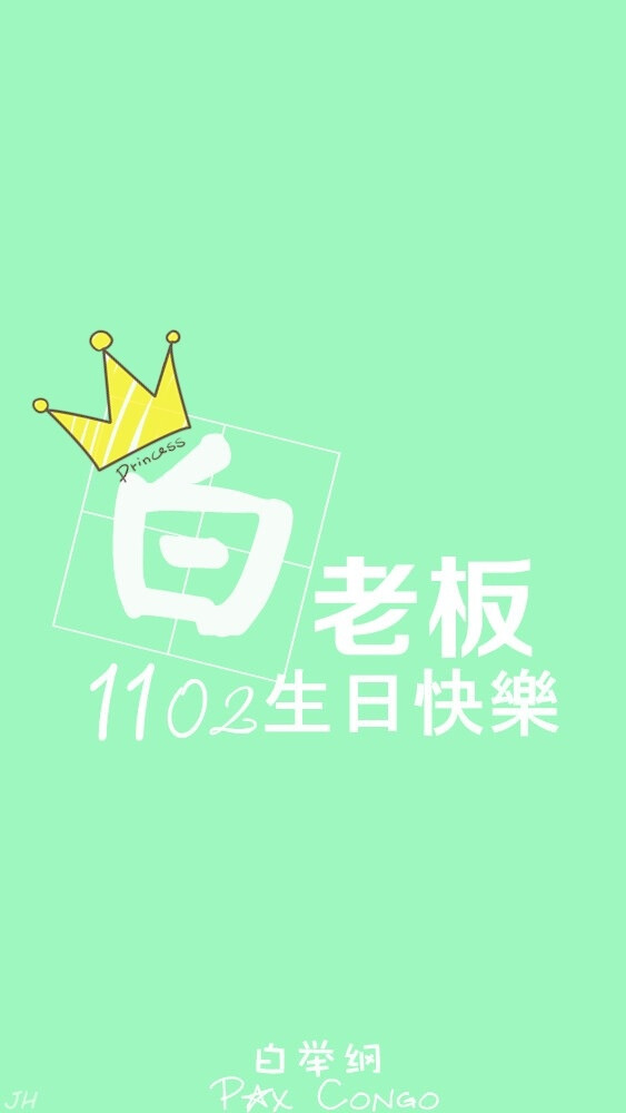 白举纲 1102 生日快乐 小白 快乐男声 2013 原创 手机壁纸 iphone 5