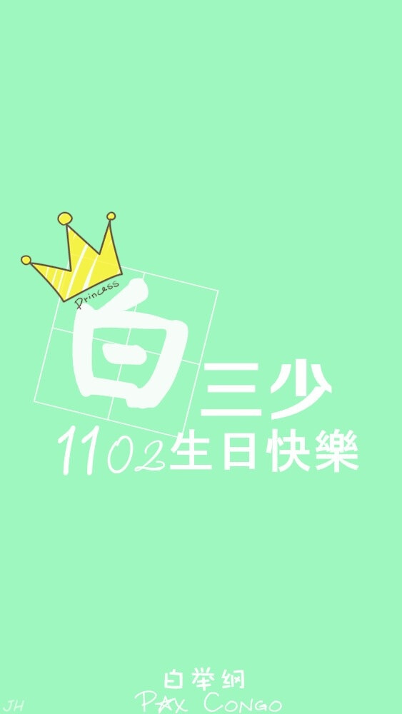 白举纲 1102 生日快乐 小白 快乐男声 2013 原创 手机壁纸 iphone 5