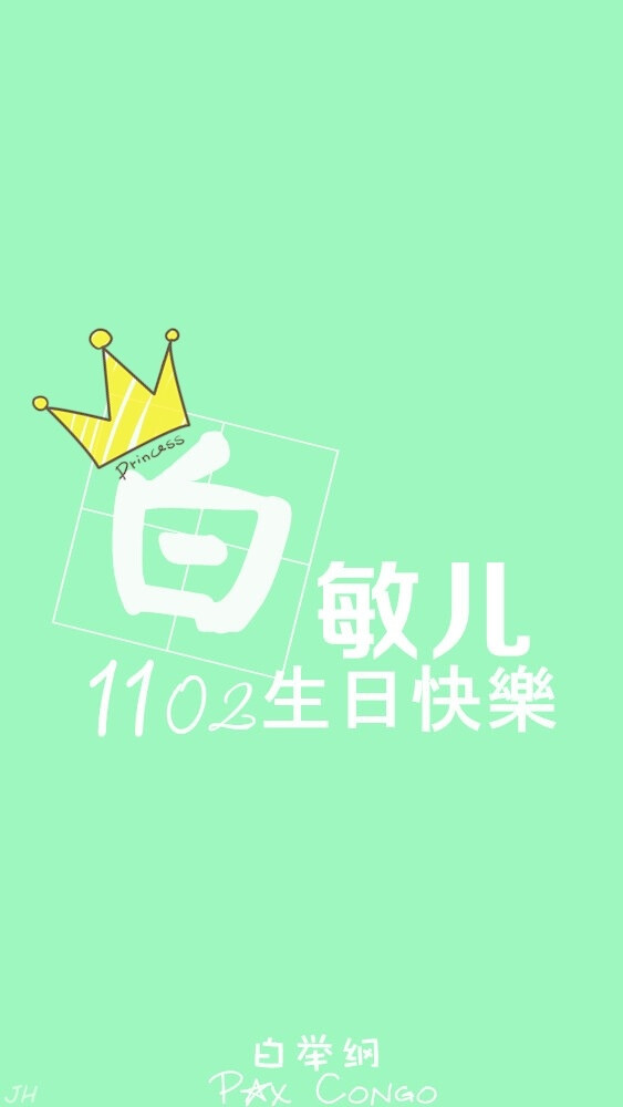 白举纲 1102 生日快乐 小白 快乐男声 2013 原创 手机壁纸 iphone 5