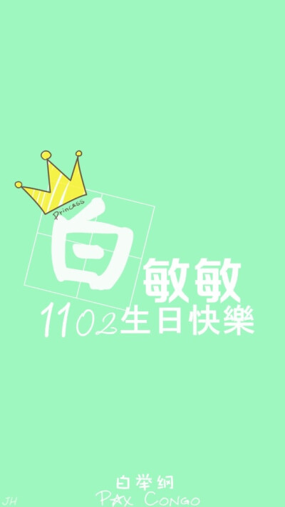 白举纲 1102 生日快乐 小白 快乐男声 2013 原创 手机壁纸 iphone 5