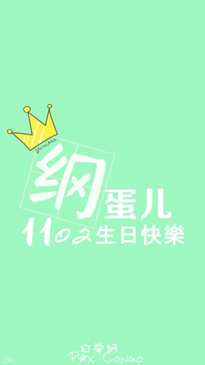 白举纲 1102 生日快乐 小白 快乐男声 2013 原创 手机壁纸 iphone 5