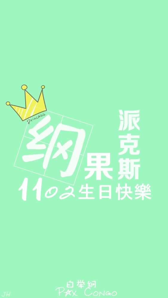 白举纲 1102 生日快乐 小白 快乐男声 2013 原创 手机壁纸 iphone 5