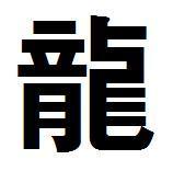 【中国汉语字词积累】龍，在中国古代的神话与传说中，龙是一种神异动物，具有九种动物合而为一之九不像的形象，为兼备各种动物之所长的异类。具体是哪九种动物，目前学术界尚有争议。传说多为其能显能隐，能细能巨，能短能长。春分登天，秋分潜渊，呼风唤雨，而这些已经是晚期发展而来的龙的形象，相比最初的龙而言更加复杂。封建时代，龙是帝王的象征，也用来指至高的权力和帝王的东西：龙种、龙颜、龙廷、龙袍、龙宫等。龙在中国传统的十二生肖中排第五，其与白虎、朱雀、玄武一起并称“四神兽”。而西方神话中的Dragon，也翻译成龙，但二者并不相同。曦