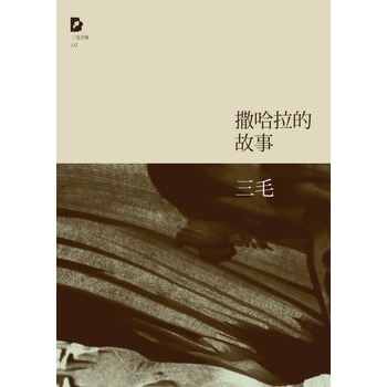 直对三毛怀有一份独特的情感，大抵是心下羡慕有人可以活得如此洒脱不羁，爱她对待生活的态度，一直寻求自然与单纯，从台北到德国，从撒哈拉到美利坚，她的一生似乎都是一个传奇。 对于三毛所有作品都是钟爱的。