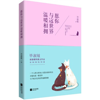 一本关于现世人生、内在心灵、如何看待这个世界的温暖小书，在充斥着不安感的浮躁社会，给内心坚强的力量。从青春、爱情、婚姻、友情、孝心、幸福、生死、旅行等角度诠释对世界的看法，让每个人思考怎样更积极地渡过…