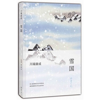  《雪国》是川端康成最高代表作，其间描绘的虚无之美、洁净之美与悲哀之美达到极致，令人怦然心动，又惆怅不已。