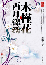 《木槿花西月锦绣》，海飘雪所著穿越时空类言情小说，06发表于晋江文学城，错入乱世风云，一介弱质的木槿，该如何保护自己和所爱之人…… 一段年少冲动的爱恋，一场措手不及的离别；一首不离不弃的相守，一生不能放弃的深情。