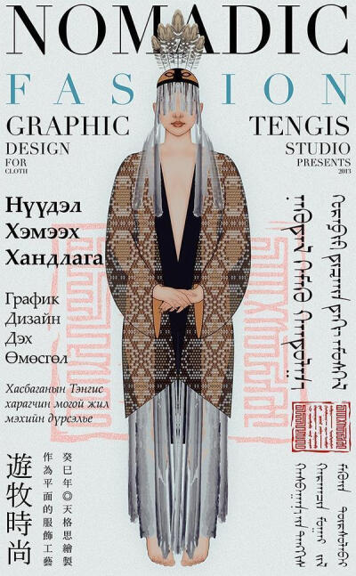 游牧时尚 by Tengis Khasbagana