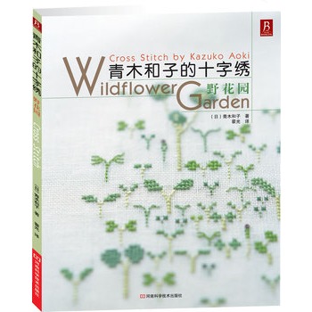 青木和子的十字绣：野花园(日本超级刺绣名家——青木和子的第一本简体版引进大作！)